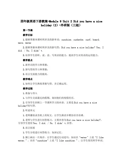 四年级英语下册教案-Module 9 Unit 2 Did you have a nice holi