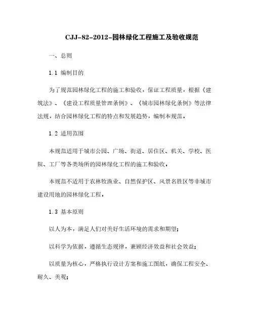CJJ-82-2012-园林绿化工程施工及验收规范