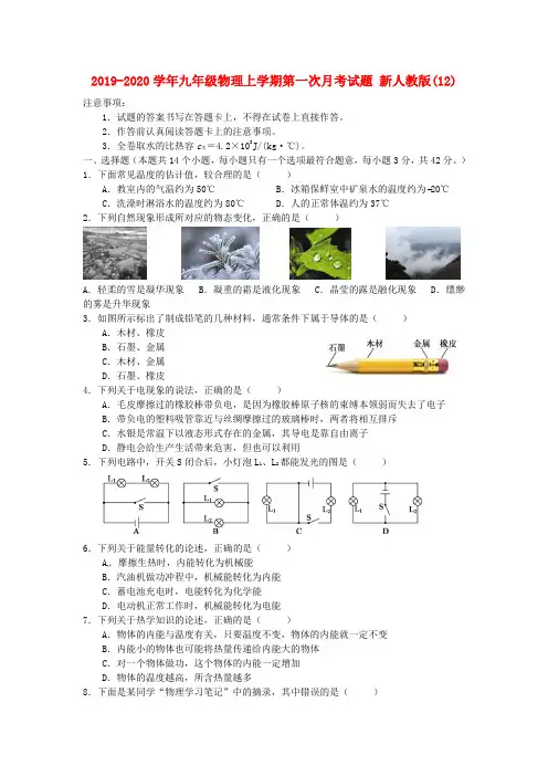 2019-2020学年九年级物理上学期第一次月考试题 新人教版(12).doc