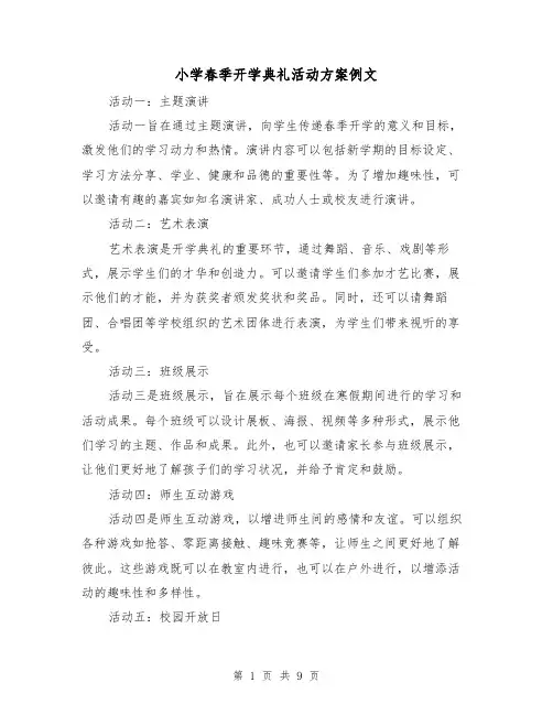 小学春季开学典礼活动方案例文(三篇)