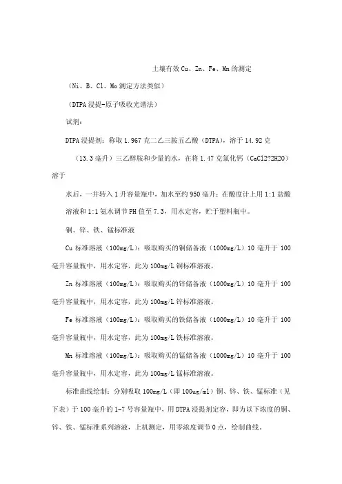 八个微量元素的测定B、Cl、Mo、Fe、Cu、Zn、Mn，Ni（可编辑）