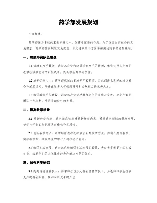药学部发展规划