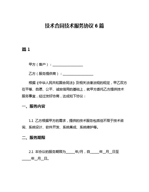技术合同技术服务协议6篇