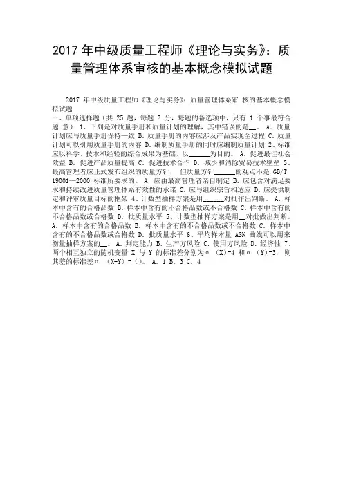 2017年中级质量工程师《理论与实务》：质量管理体系审核的基本概念模拟试题.doc