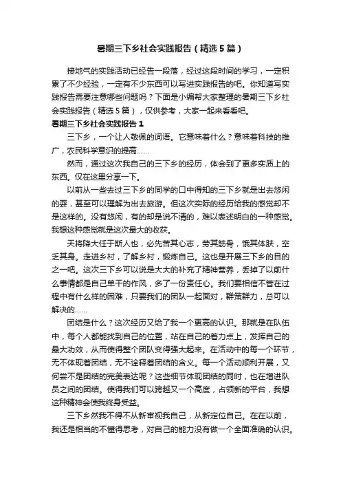 暑期三下乡社会实践报告（精选5篇）