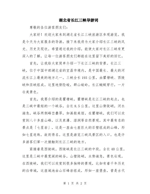 湖北省长江三峡导游词