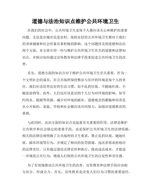 道德与法治知识点维护公共环境卫生