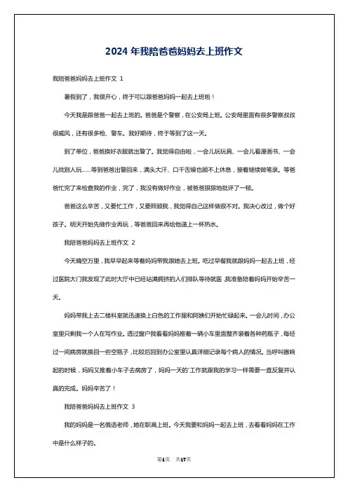2024年我陪爸爸妈妈去上班作文