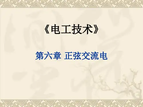 电工技术-第六章正弦交流电路