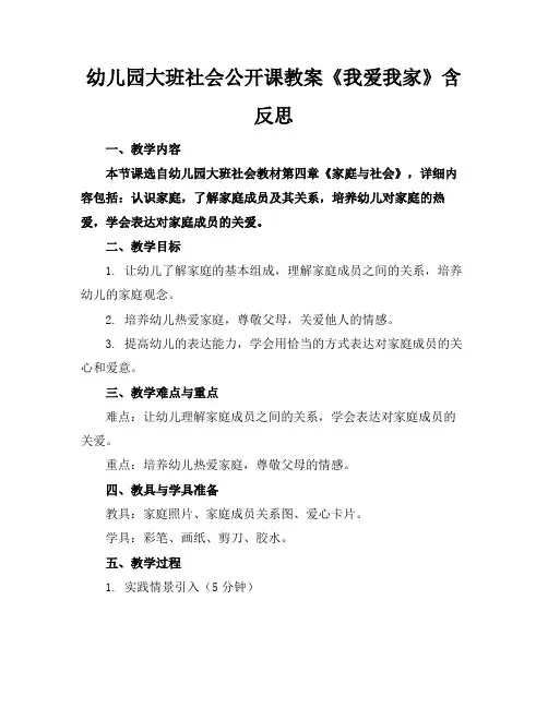 幼儿园大班社会公开课教案《我爱我家》含反思