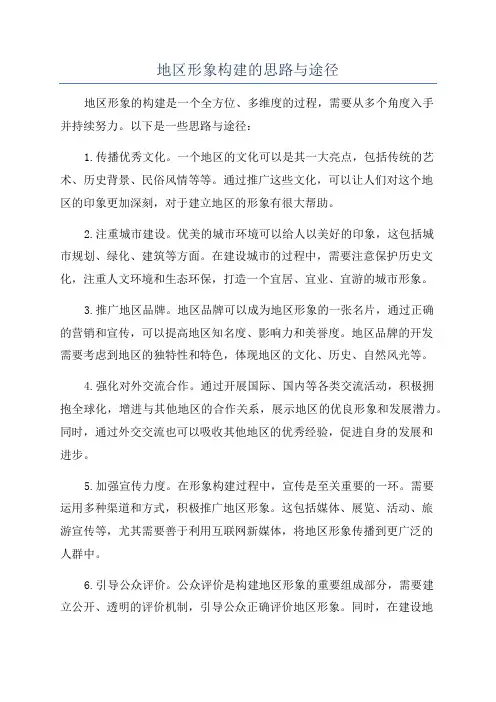 地区形象构建的思路与途径