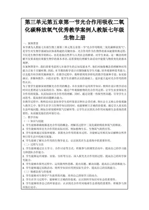第三单元第五章第一节光合作用吸收二氧化碳释放氧气优秀教学案例人教版七年级生物上册