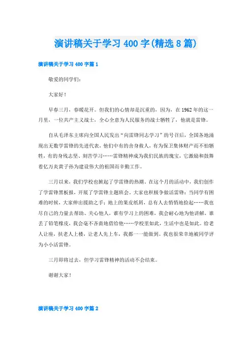 演讲稿关于学习400字(精选8篇)