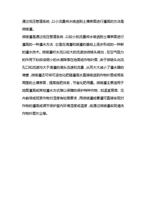 通过低压管道系统,以小流量将水喷洒到土壤表面进行灌溉的方法