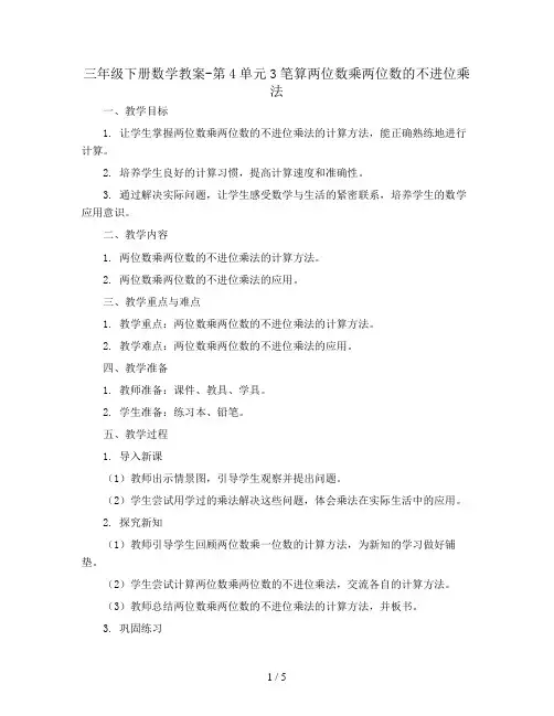 三年级下册数学教案-第4单元3笔算两位数乘两位数的不进位乘法  人教新课标