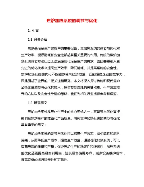 焦炉加热系统的调节与优化