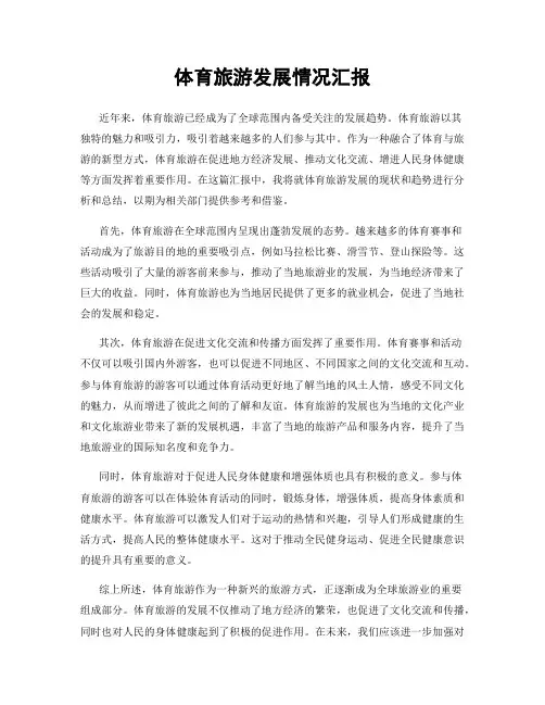 体育旅游发展情况汇报