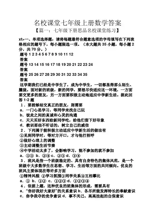 名校课堂七年级上册数学答案