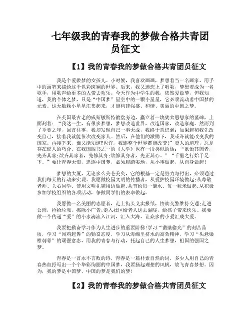 七年级我的青春我的梦做合格共青团员征文