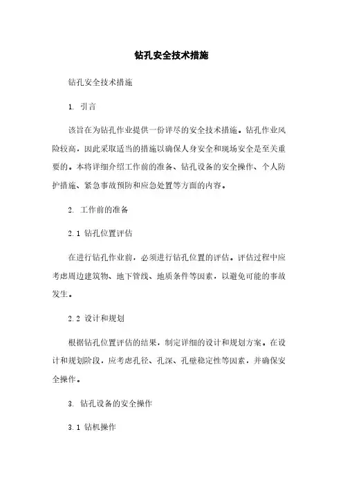 钻孔安全技术措施