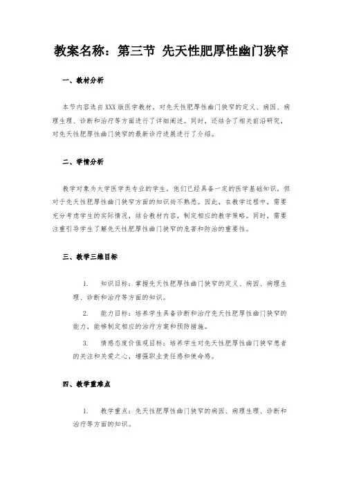 教案名称：第三节 先天性肥厚性幽门狭窄