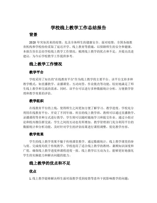 学校线上教学工作总结报告