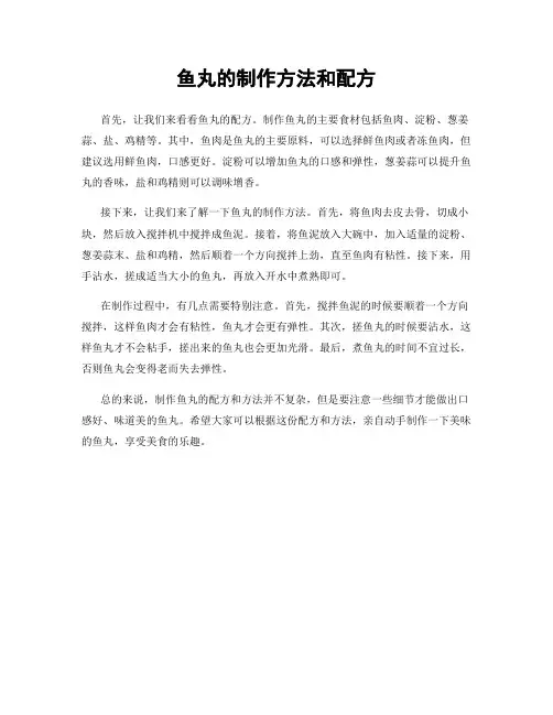 鱼丸的制作方法和配方