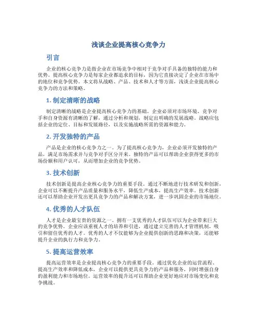 浅谈企业提高核心竞争力