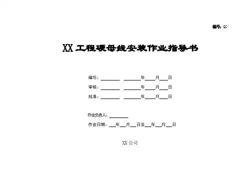 硬母线安装作业指导书