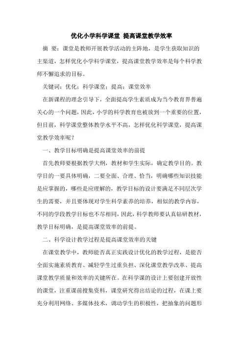 优化小学科学课堂 提高课堂教学效率