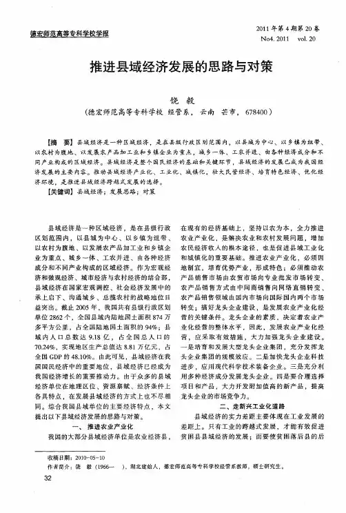 推进县域经济发展的思路与对策
