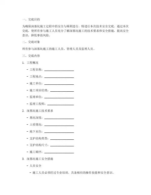 深基坑方案技术安全交底模板
