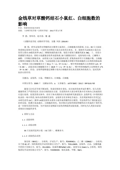 金钱草对草酸钙结石小鼠红、白细胞数的影响
