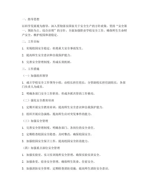 职业学校安全工作计划