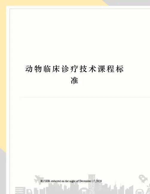 动物临床诊疗技术课程标准