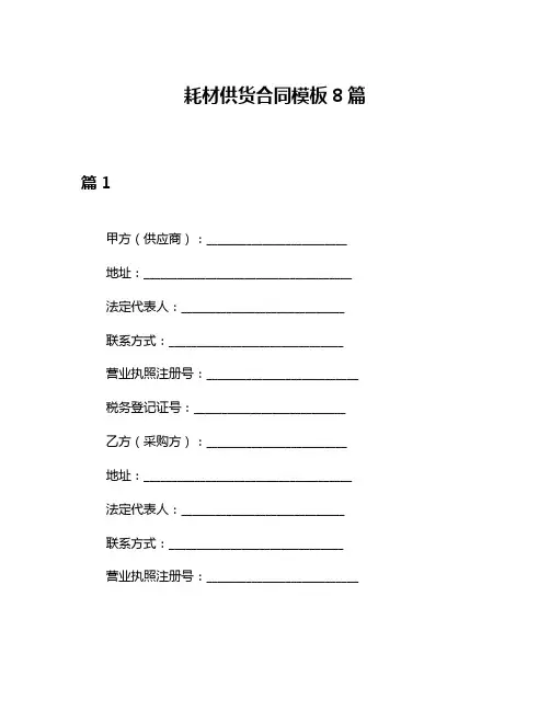 耗材供货合同模板8篇