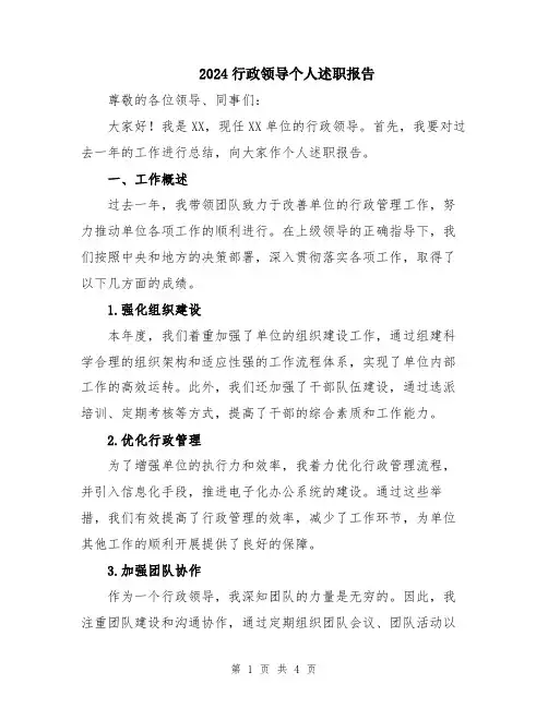 2024行政领导个人述职报告