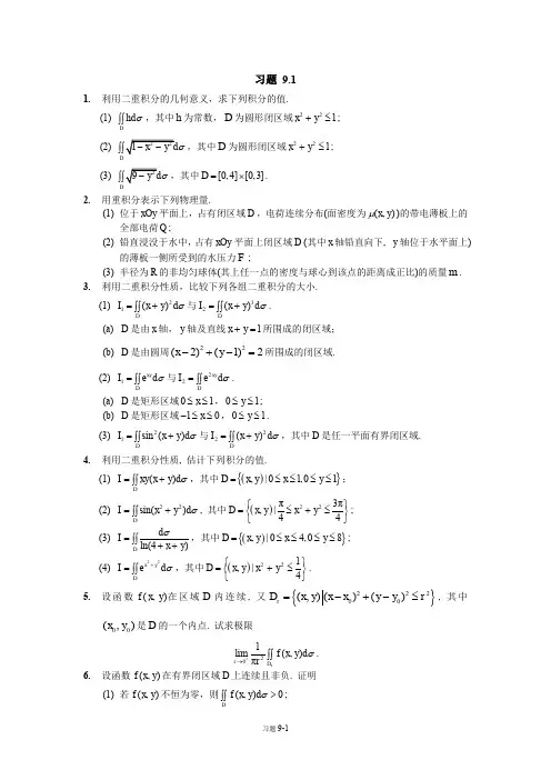 高等数学 重积分  (9.1.2)--重积分的概念与性质