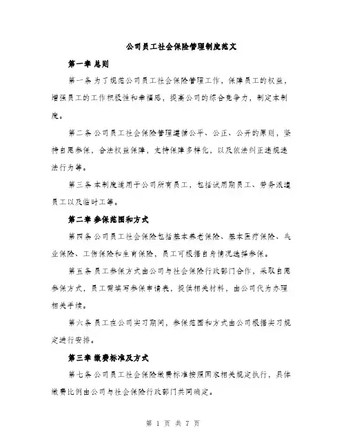 公司员工社会保险管理制度范文