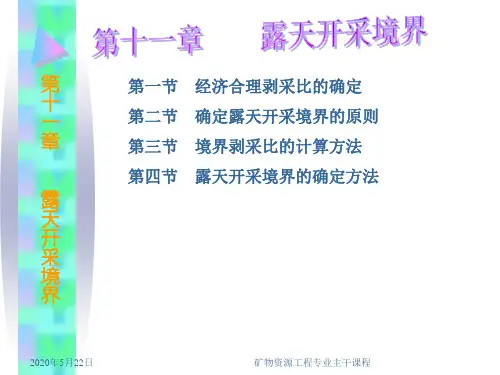 cha11露天开采境界详解