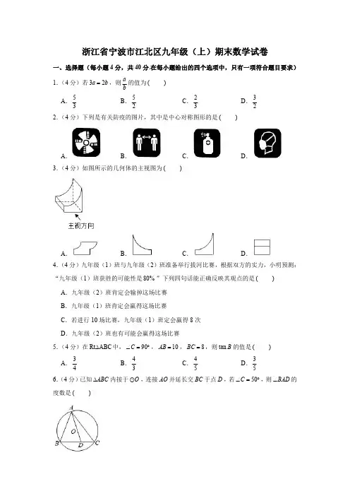 浙江省宁波市江北区九年级(上)期末数学试卷【含答案】