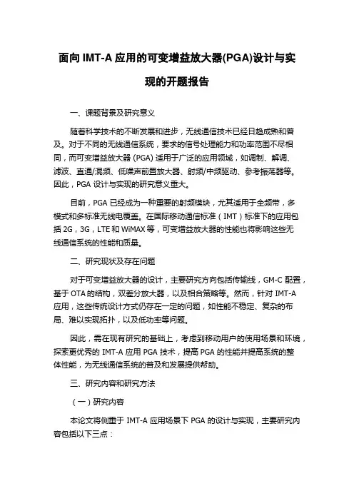 面向IMT-A应用的可变增益放大器(PGA)设计与实现的开题报告