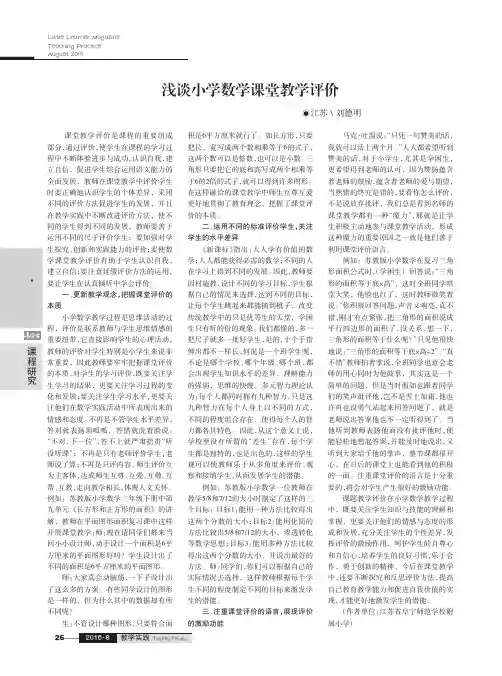 浅谈小学数学课堂教学评价
