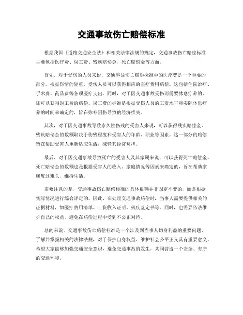 交通事故伤亡赔偿标准
