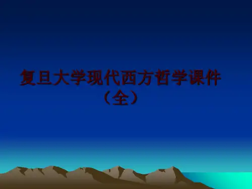 最新复旦大学现代西方哲学课件(全ppt课件