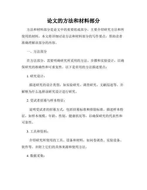 论文的方法和材料部分
