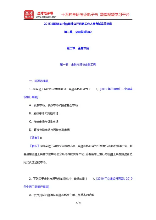 2015福建省农村信用社公开招聘工作人员考试章节题库(金融基础知识-金融市场)【圣才出品】