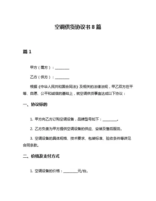 空调供货协议书8篇