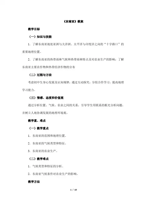 (最新)部编人教版地理七年级下《第七章第二节东南亚》省优质课一等奖教案