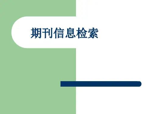 期刊课件.ppt